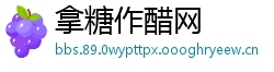 拿糖作醋网